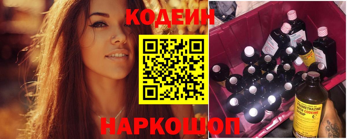 Кодеин напиток Lean (лин)  Вход с VPN  Северодвинск 